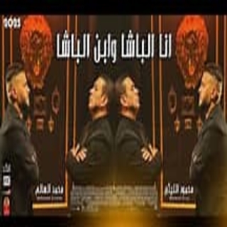 كلمات مهرجان الباشا وابن الباشا