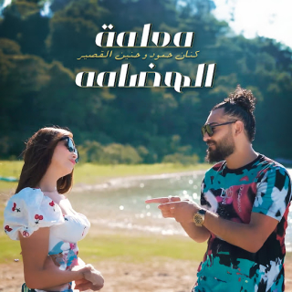 معلمة الهضامة