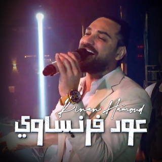 عود فرنساوي