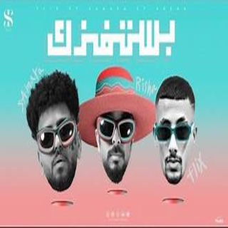 كلمات مهرجان انا اغيب اغيب واهزك " بفكر استفزك "