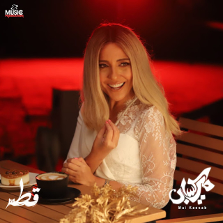 اغنية قطة مي كساب بالكلمات كلمات اغنية قطة مي كساب مكتوبة كاملة