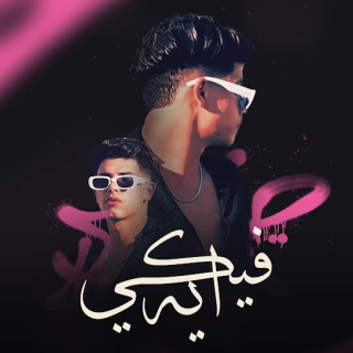 كلمات مهرجان شايف بس مش عارف ( فيكي ايه )