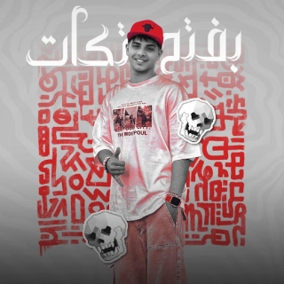 كلمات مهرجان بفتح تكات علي الي وانس ( وانا علي القهوه بصطبح )