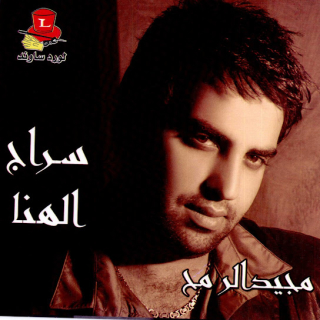 سراج الهنا سراج الهنا