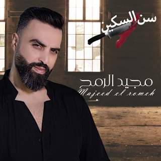 سن السكين سن السكين