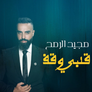 قلبي وقف قلبي وقف