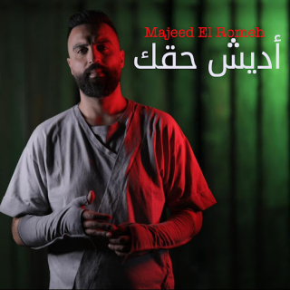 أديش حقك أديش حقك