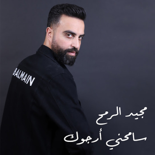 سامحني أرجوك سامحني أرجوك