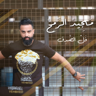 فل الصدق فل الصدق