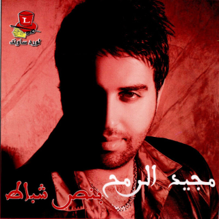 بنص شباط بنص شباط