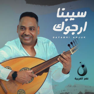 سيبنا أرجوك