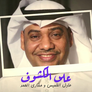 على المكشوف