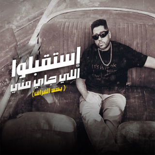 كلمات مهرجان إستقبلوا الي جاي مني