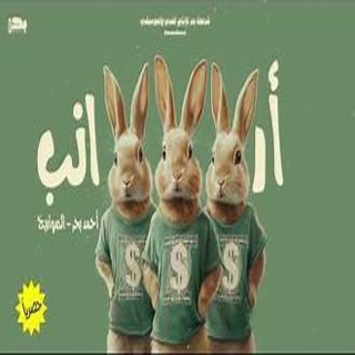 كلمات مهرجان أرانب