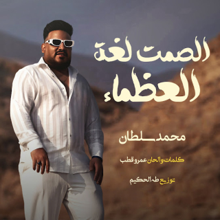 كلمات مهرجان الصمت لغة العظماء