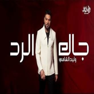 جاك الرد جاك الرد