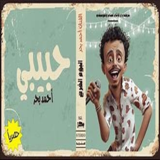 كلمات مهرجان حبيبي