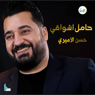 حامل اشواقي الك