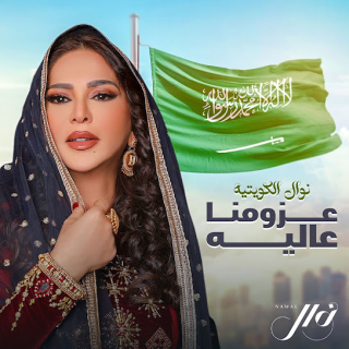 عزومنا عالية عزومنا عالية