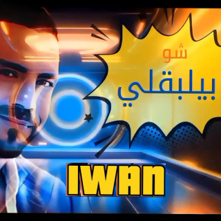 شو بيلبقلي شو بيلبقلي