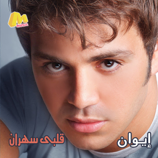 قلبي سهران قلبي سهران