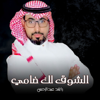 الشوق لك ضامي