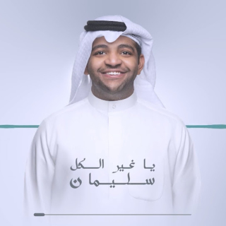 يا غير الكل - سليمان يا غير الكل - سليمان