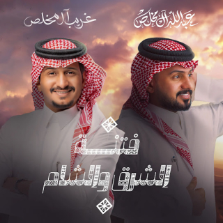 فتنة الشرق والشام فتنة الشرق والشام