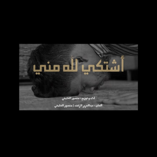 أشتكي لله مني