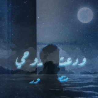 و‎دَّعـتُ روحي