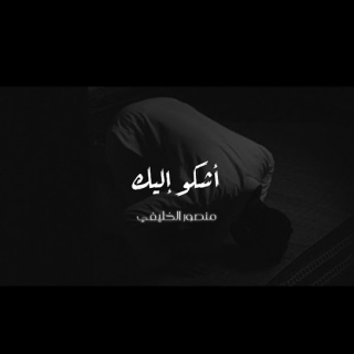 اشكو إليك و أبكي