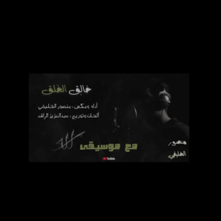 خالِق الخَلق