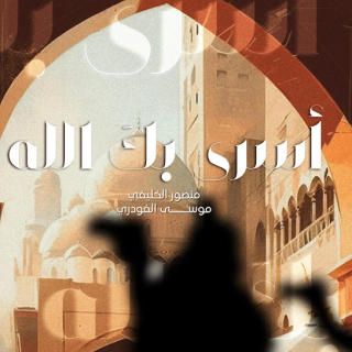 أسرى بك الله ﷺ