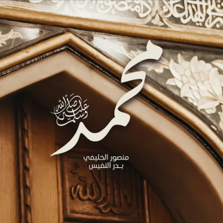 محمدٌ ﷺ