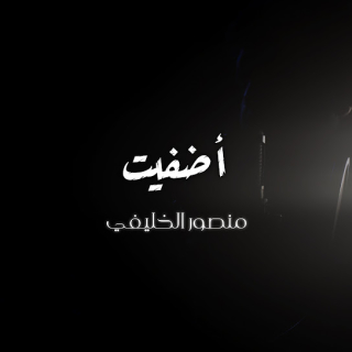 أضفيت على الحسن العبقا