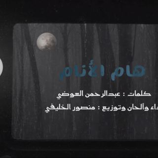 هـام الأنـام