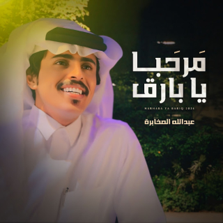 مرحبا يا بارق