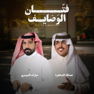 فتان الوصايف