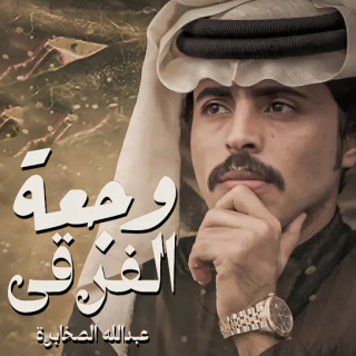 وجعة الفرقى