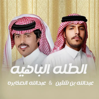 الطلة الباهية