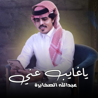 يا غايب عني