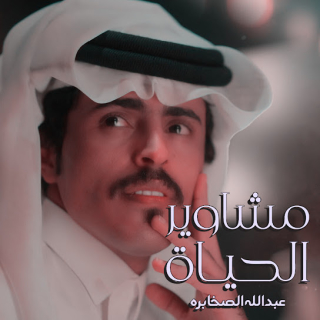 مشاوير الحياة