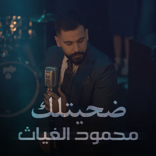 ضحيتلك ضحيتلك