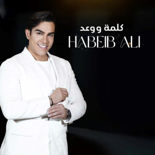 كلمة و وعد كلمة و وعد