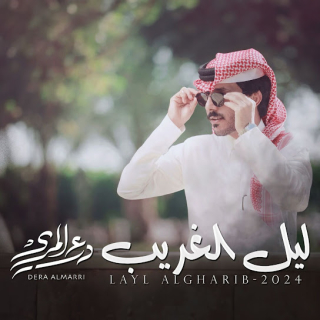 ليل الغريب ليل الغريب