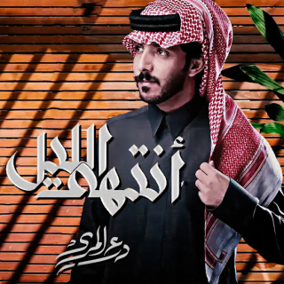 أنتهى الليل أنتهى الليل