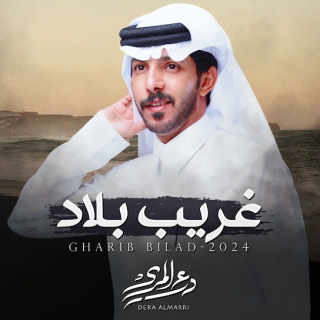 غريب بلاد غريب بلاد