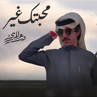 محبتك غير محبتك غير