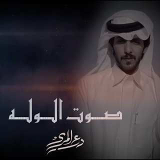 صوت الوله صوت الوله