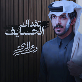 تفداك الحسايف تفداك الحسايف